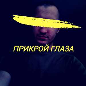 Прикрой глаза