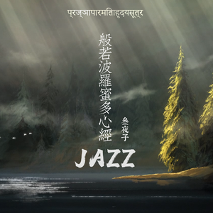 般若波罗蜜多心经【午后版】