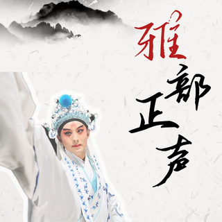 雅部正声|水磨昆曲的古韵悠扬