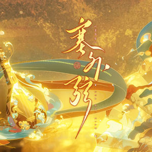 塞外弦（cover：LASER）