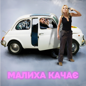 Малиха качає