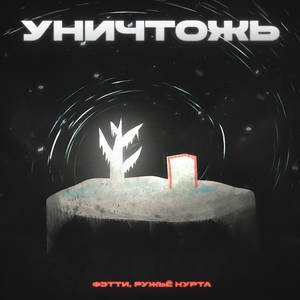 уничтожь