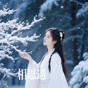 相思遥