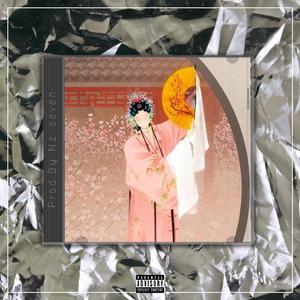 花旦【中国风TRAP BEAT x Chinese】