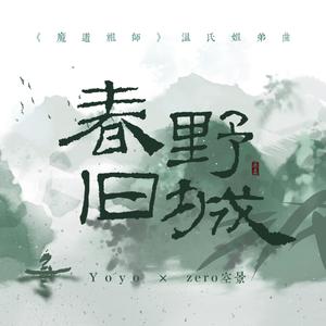 春野旧城（《魔道祖师》温氏姐弟曲）