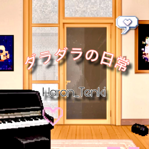 だらだらの日常