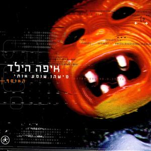 רק בשביל לקבל חיבוק