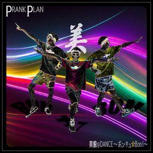 美貌のダンス～ボンキュ☆BON！～