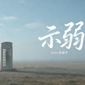 示弱（明明是你犯错）