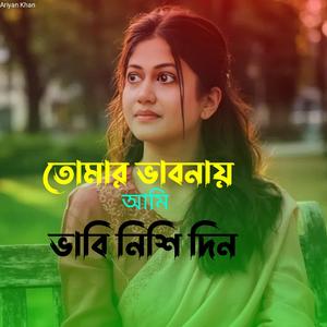 তোমার ভাবনায় আমি ভাবি নিশি দিন