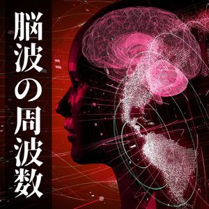 脳波リラックス