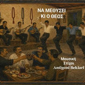 ΝΑ ΜΕΘΥΣΕΙ ΚΙ Ο ΘΕΟΣ