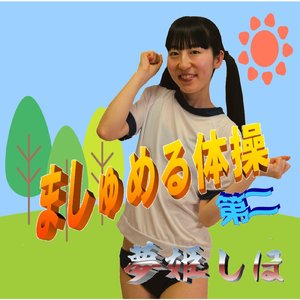 ましゅめる体操第二