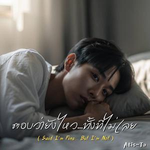 ตอบว่ายังไหว…ทั้งที่ไม่เลย (Said I'm Fine… But I'm Not)