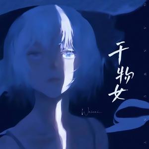 干物女 （治愈版）