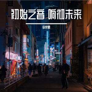 初始之音 响彻未来