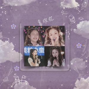 喜欢你（cover希林娜依·高）（翻自 希林娜依·高）