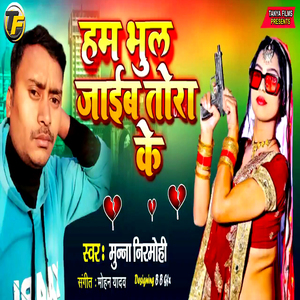 Hum Bhul Jaib Tore Ke