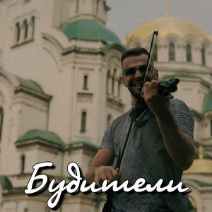 Будители