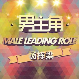 男主角