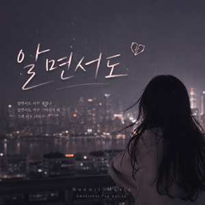 알면서도