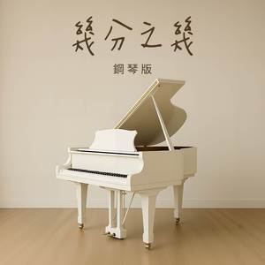 幾分之幾 (鋼琴版)