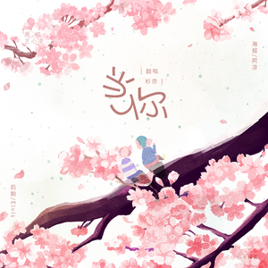 当你（翻自 王心凌）