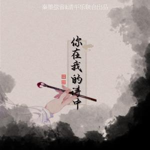 你在我诗中（翻自 家家）