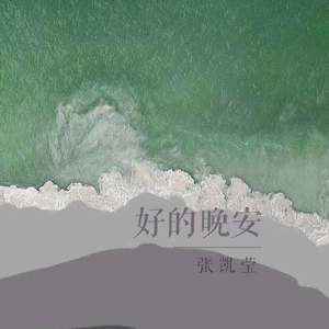 好的晚安