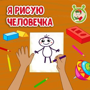 Я рисую человечка