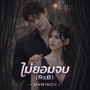 ไม่ยอมจบ(R&B)