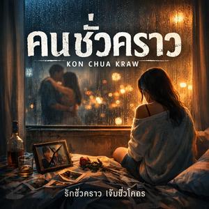 คนชั่วคราว