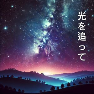 光を追って