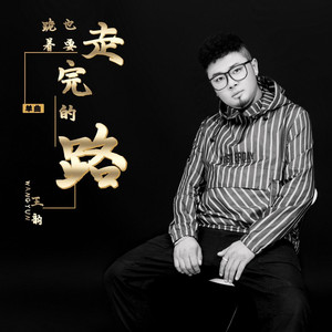 跪着也要走完的路 (DJHonda仔版)