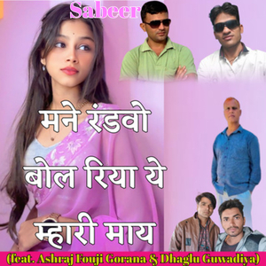 Mne Randvo Bol Riya Ye Mhari Maay
