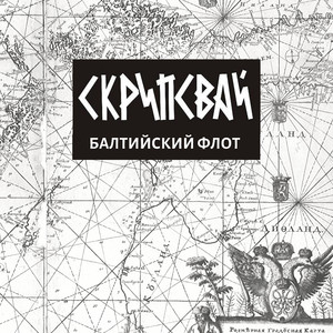 Морякам подводникам