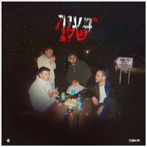 בעיר שלי (feat. אסרף & גברי)