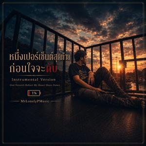 หนึ่งเปอร์เซ็นต์สุดท้ายก่อนใจจะดับ (Instrumental)