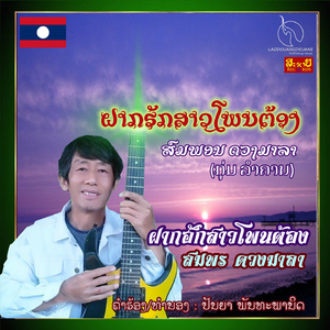 ຝາກຮັກສາວໂພນຕ້ອງ