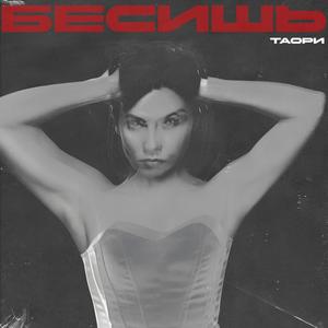 Бесишь