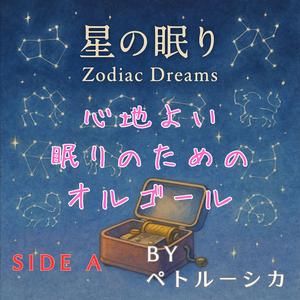 かに座　潮騒のもたらす夢