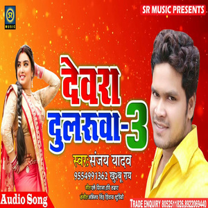 Devara Dularuwa 3 (Bhojpuri Song)
