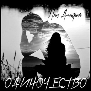 Одиночество