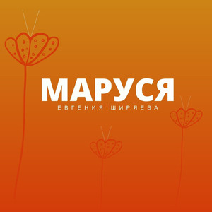 Маруся
