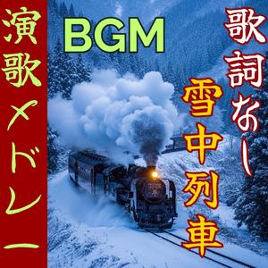 【演歌BGM】氷雨の終着駅 〜Japanese Enka song
