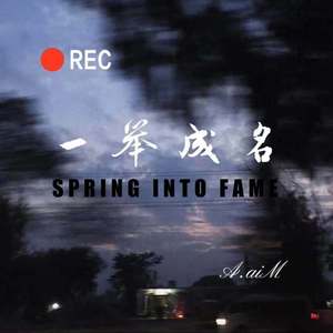 一举成名（Prod by PUNISHME）