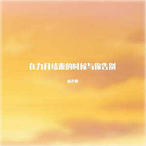 在九月结束的时候与你告别