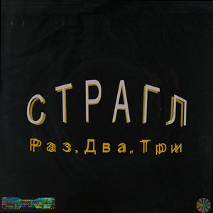 Раз, два, три...