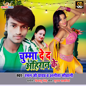 Chhuma De D Ahiran Ke (Bhojpuri Song)