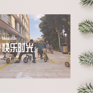 快乐时光
